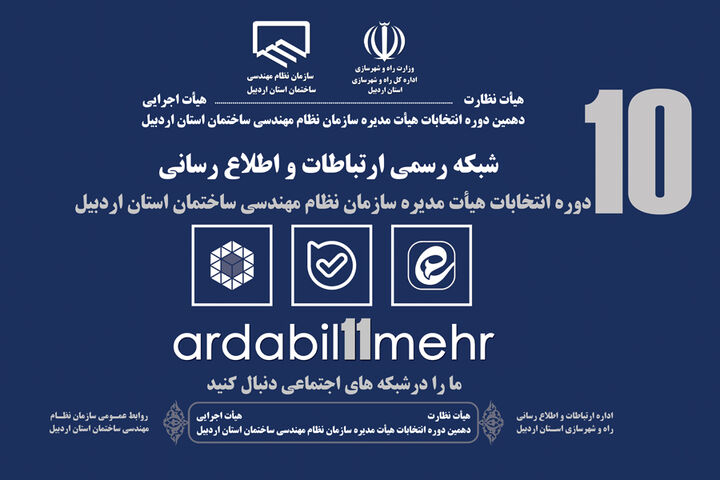 اسامی نامزدهای دهمین دوره انتخابات هیأت مدیره سازمان نظام مهندسی استان اردبیل منتشر شد اسامی نامزدهای دهمین دوره انتخابات هيأت مدیره سازمان نظام مهندسی استان اردبیل منتشر شد