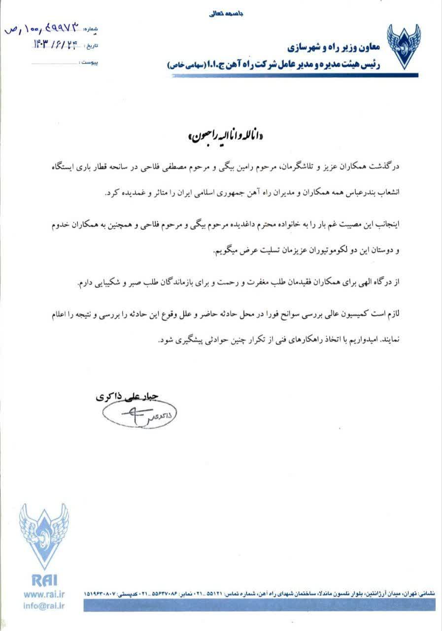 پیام تسلیت مدیرعامل راهآهن در پی درگذشت ۲ نفر از همکاران اداره کل راهآهن هرمزگان