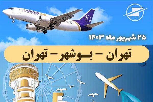 پرواز فوق العاده در مسیر تهران-بوشهر-تهران برقرار شد پوستر