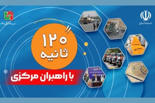 ویدئو| ۱۲۰ ثانیه با راهبران مرکزی ویژه بهمن ماه ۱۴۰۳ 120 ثانیه اراک