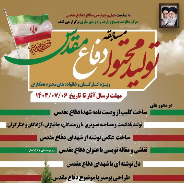 مسابقه تولید محتوای دفاع مقدس از سوی بسیج وزارت راه و شهرسازی برگزار میشود  ع