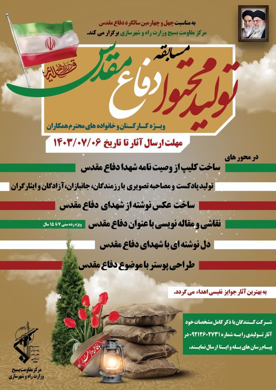 مسابقه تولید محتوای دفاع مقدس از سوی بسیج وزارت راه و شهرسازی برگزار میشود