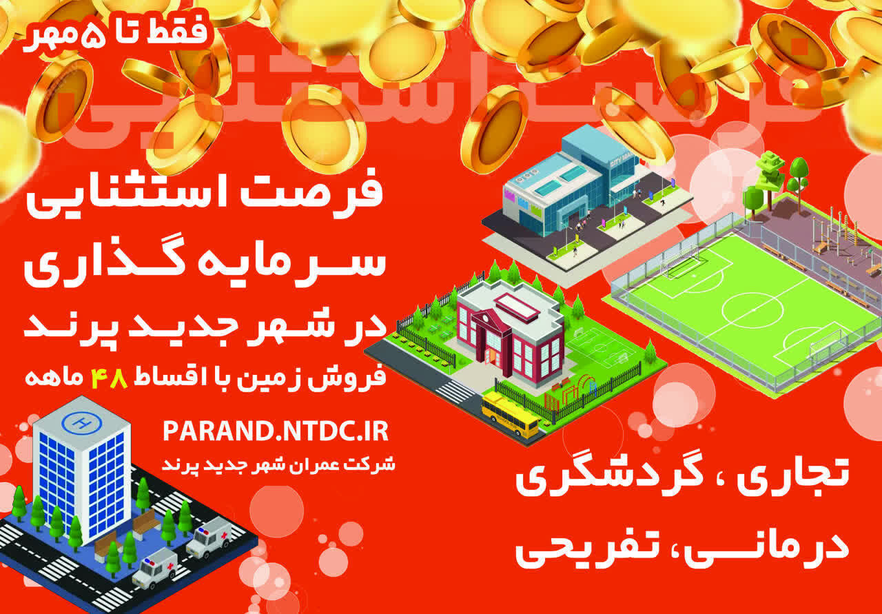 فراخوان عمومی واگذاری اراضی تجاری، تفریحی و درمانی در پرند