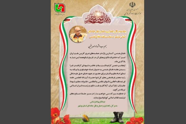 پیام مدیرکل راهداری و حمل و نقل جاده ای استان بوشهر به مناسبت هفته دفاع مقدس پیام مدیرکل راهداری و حمل و نقل جاده ای استان بوشهر به مناسبت هفته دفاع مقدس