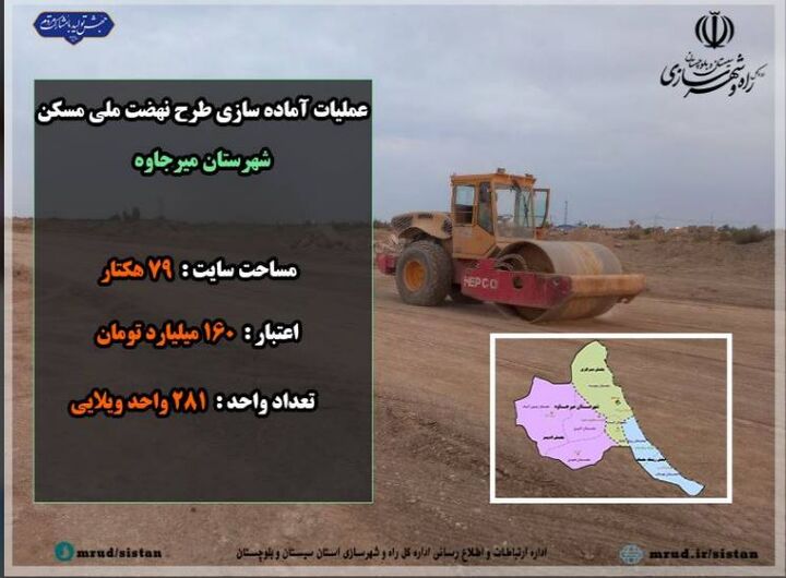 اطلاع نگاشت| آماده سازی سایت ۷۹ هکتاری طرح نهضت ملی مسکن میرجاوه با اعتبار ۱۶۰ میلیارد تومان