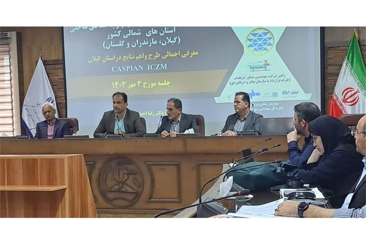 جامع ترین طرح مطالعاتی در حوزه ساحلی خزر تهیه و تالیف شد نشست