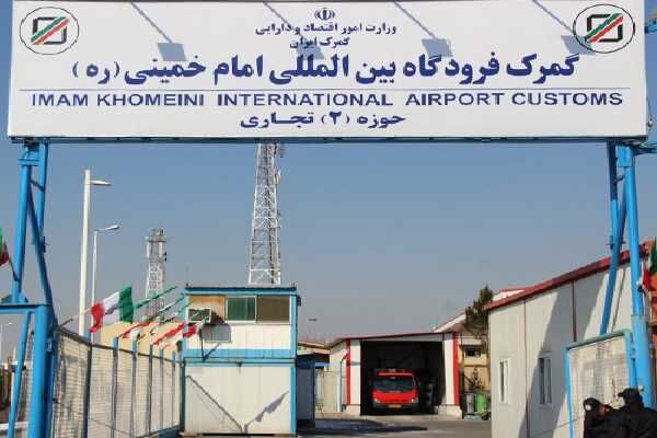 امکان ترخیص خودرو از گمرک شهر فرودگاهی امام خمینی(ره) فراهم شد گمرک فرودگاه امام