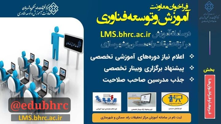 فراخوان برگزاری دوره های آموزشی، برگزاری وبینار و جذب مدرس صاحب صلاحیت 