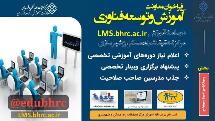 فراخوان برگزاری دوره های آموزشی، برگزاری وبینار و جذب مدرس صاحب صلاحیت