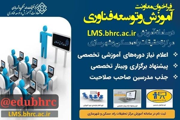 فراخوان برگزاری دوره های آموزشی، برگزاری وبینار و جذب مدرس صاحب صلاحیت  پوستر