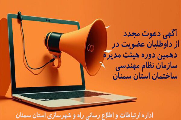 آگهی دعوت مجدد از داوطلبان عضویت در دهمین دوره انتخابات هیئت مدیره سازمان نظام مهندسی ساختمان استان سمنان دعوت مجدد از داوطلبان عضویت در هیئت مدیره سازمان نظام مهندسی ساختمان استان سمنان