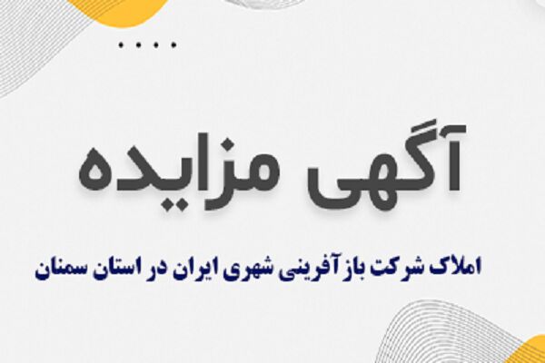 آگهی مزایده املاک شرکت بازآفرینی شهری ایران در استان سمنان آگهی مزایده شرکت بازآفرینی شهری در استان سمنان