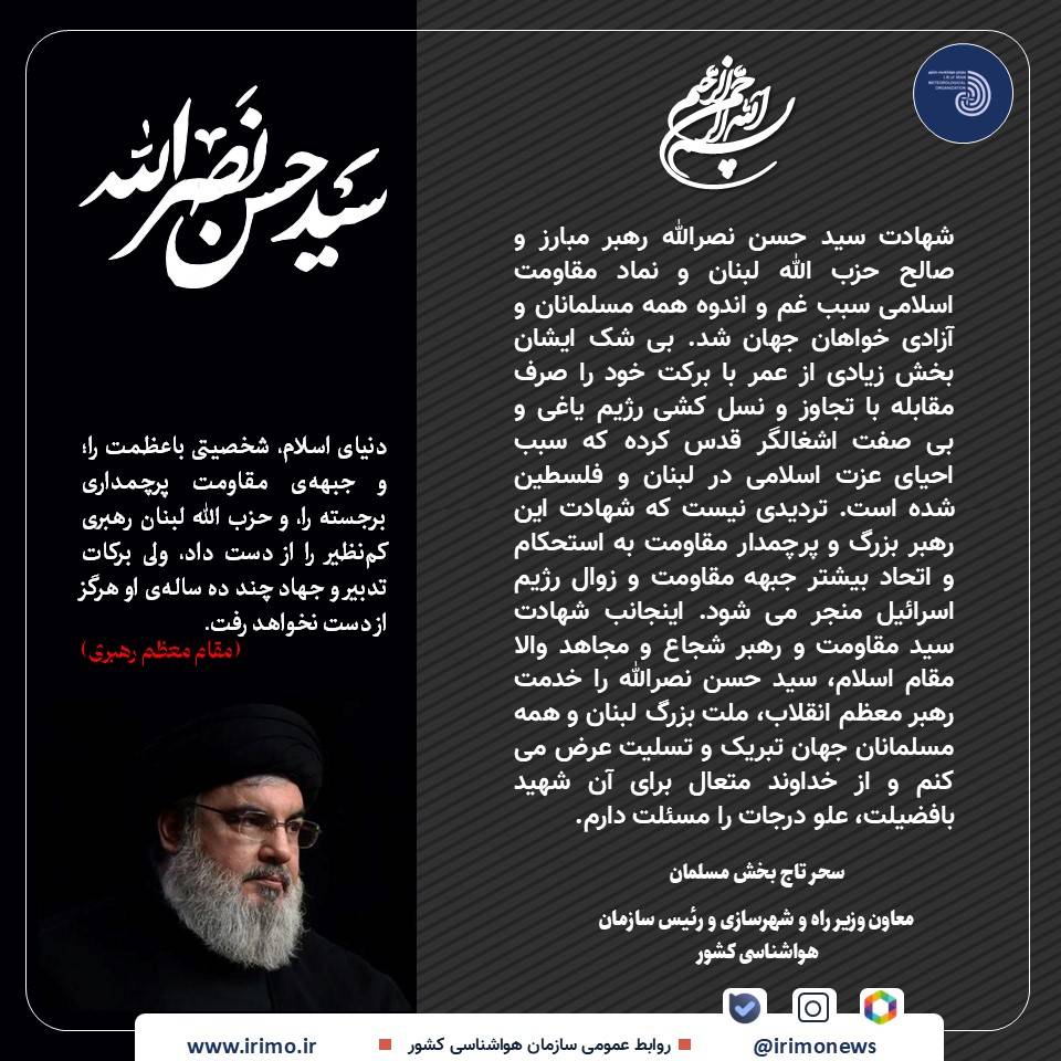 پیام تسلیت رییس سازمان هواشناسی کشور در پی شهادت سید حسن نصرالله