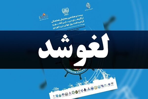 جشن گرامیداشت روز جهانی دریانوردی در پی شهادت سید حسن نصرالله لغو شد لغو