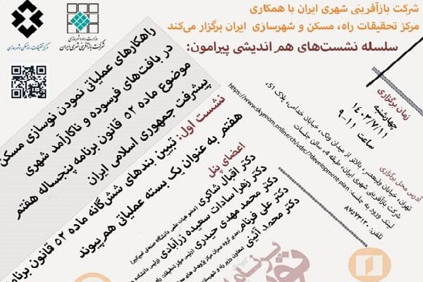 نشستهای هم اندیشی درباره راهکارهای عملیاتی کردن نوسازی مسکن در بافت فرسوده  هم اندیشی