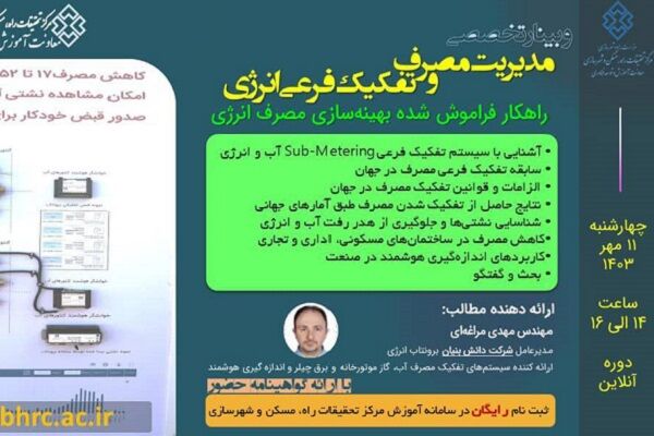 وبینار آشنایی با مدیریت مصرف و تفکیک فرعی انرژی عکس وبینار