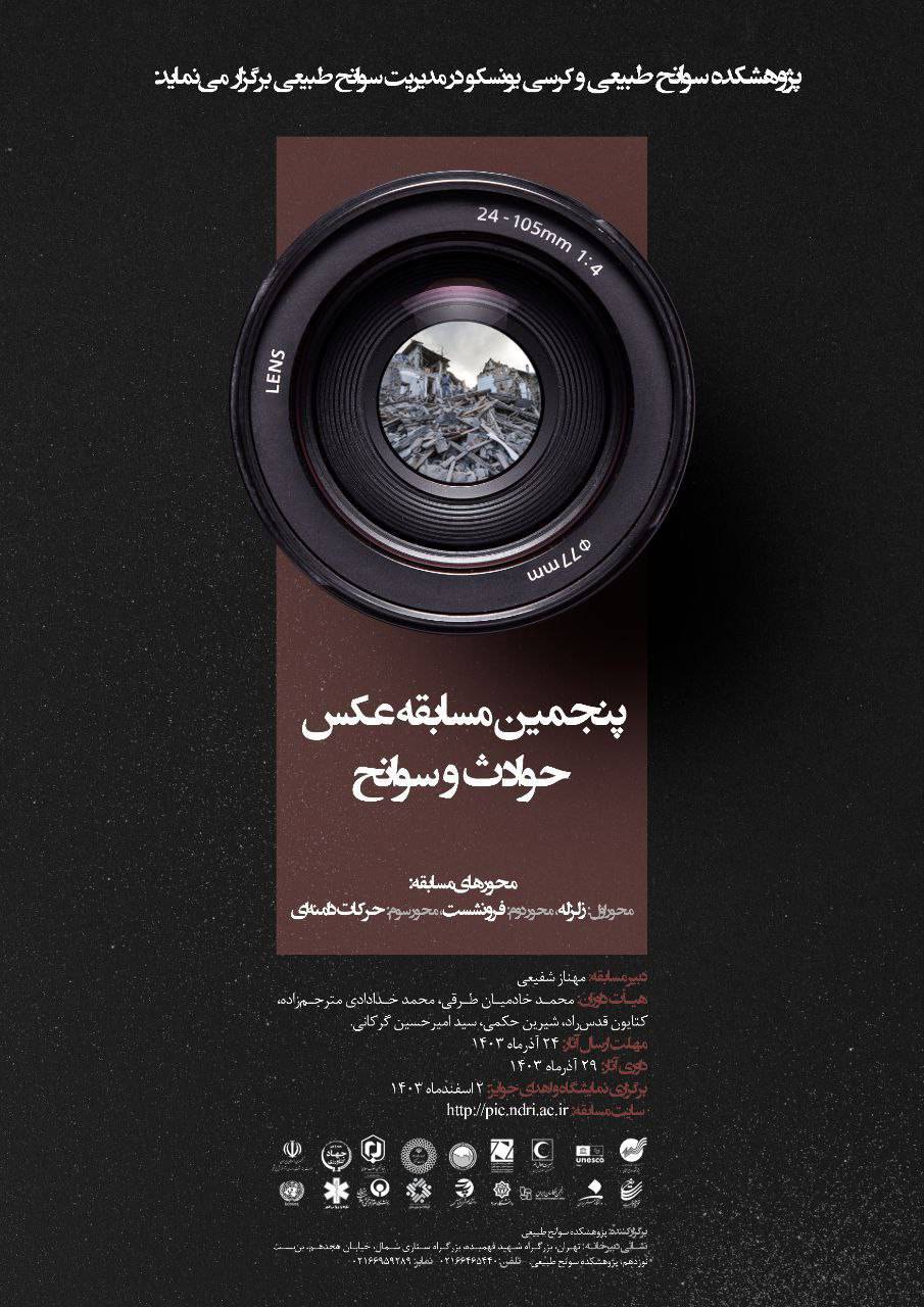 پنجمین مسابقه عکس - حوادث و سوانح در محورهای زلزله، فرونشست و حرکات دامنهای