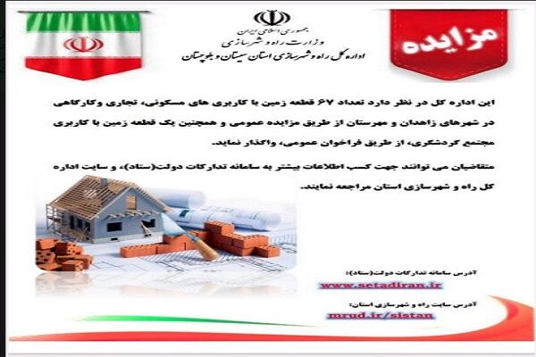 آگهی مزایده واگذاری ۶۸ قطعه زمین در شهرهای زاهدان و مهرستان با کاربریهای مسکونی، تجاری و کارگاهی سیستان