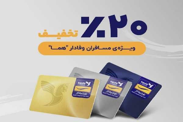 تخفیف ۲۰درصدی به مشتریان وفادار «هما» از امروز تخفیف