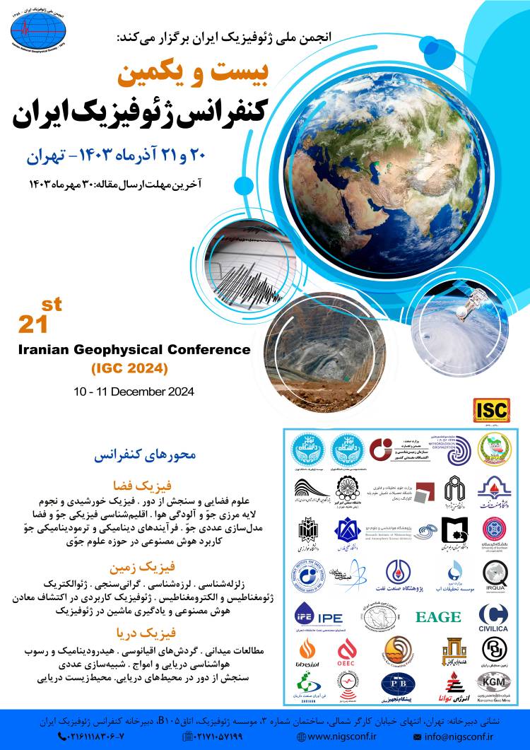 بیست و یکمین کنفرانس ژئوفیزیک ایران برگزار میشود