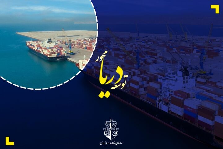 ظرفیتهای «توسعه دریامحور» ایران در حوزه تجارت، بنادر و کشتیرانی توسعه دریا محور