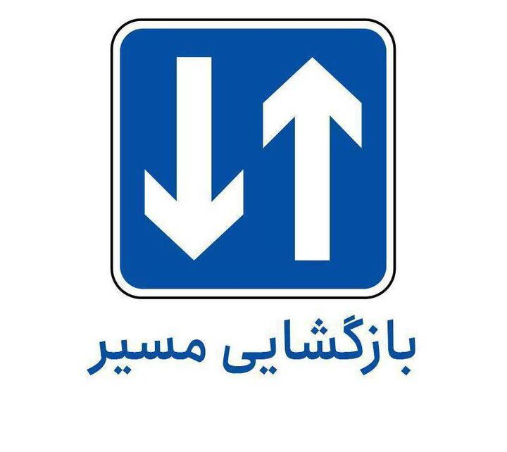 بازگشایی مسیر