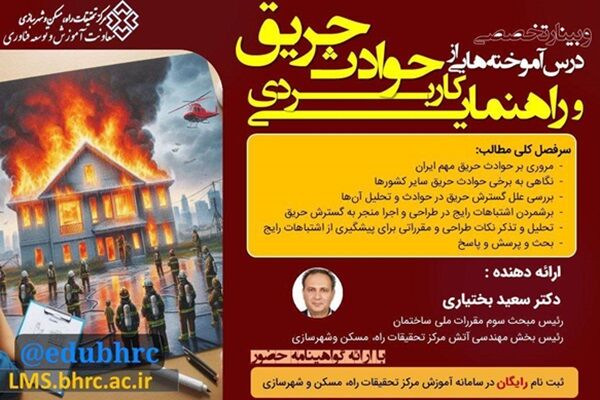 درس آموختههایی از حوادث حریق و راهنمای کاربردی  پوستر