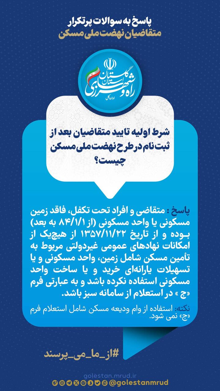 اطلاع نگاشت | شرط اولیه تایید متقاضیان بعد از ثبت نام در طرح نهضت ملی مسکن چیست؟