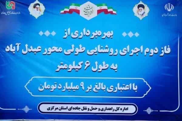  گردنه عبدل‌آباد استان مرکزی مجهز به سیستم روشنایی شد 