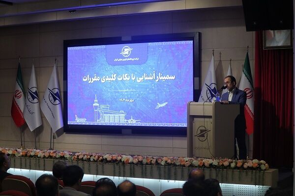 نخستین سمینار آشنایی با مقررات ATM/ANS برگزار شد نشست