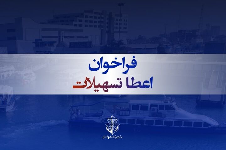 فراخوان اعطای تسهیلات سازمان بنادر و دریانوردی برای ساخت شناورهای مسافری فراخان