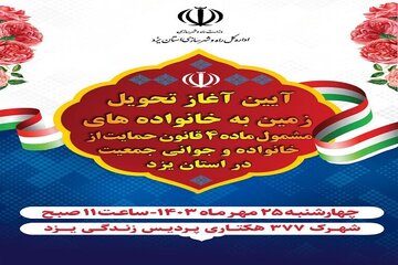 ویدیو| آغاز تحویل زمین‌های طرح جوانی جمعیت در استان یزد