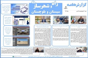 ببینید| بولتن هفتگی اداره کل راه و شهرسازی استان سیستان و بلوچستان (هفته چهارم مهرماه ۱۴۰۳)