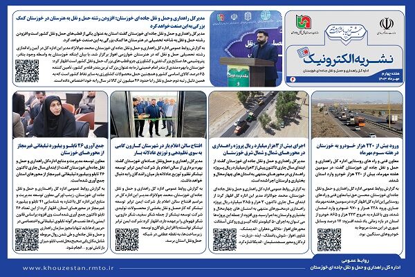 نشریه الکترونیک راهداری خوزستان