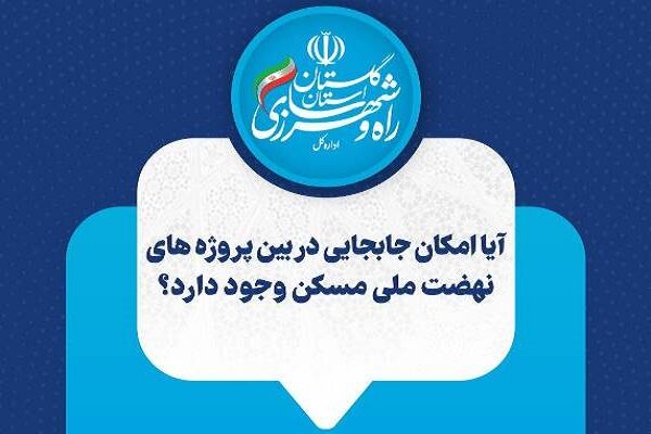 اطلاع نگاشت | آیا امکان جابه‌جایی در بین پروژه‌های نهضت ملی مسکن وجود دارد؟