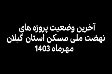 ویدیو| آخرین وضعیت پروژه های نهضت ملی مسکن استان گیلان _ مهر ۱۴۰۳