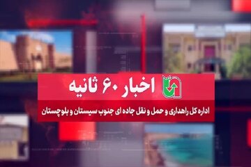 ویدیو | اخبار ۶۰ ثانیه ای اداره کل راهداری و حمل و نقل جاده ای جنوب استان سیستان و بلوچستان