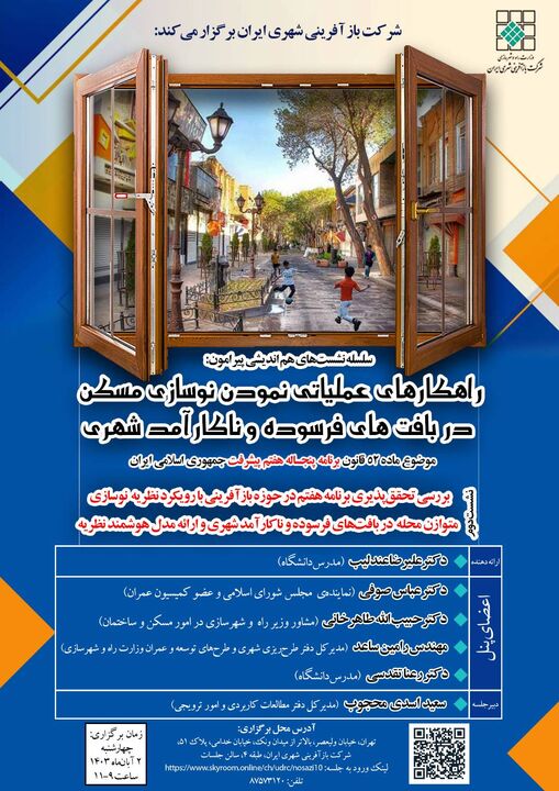 دومین نشست هماندیشی راهکارهای عملیاتی برای نوسازی مسکن در بافتهای فرسوده و ناکارآمد شهری