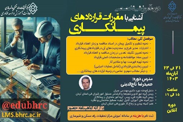 دوره آموزشی آشنایی با مقررات قراردادهای پیمانکاری  پوستر