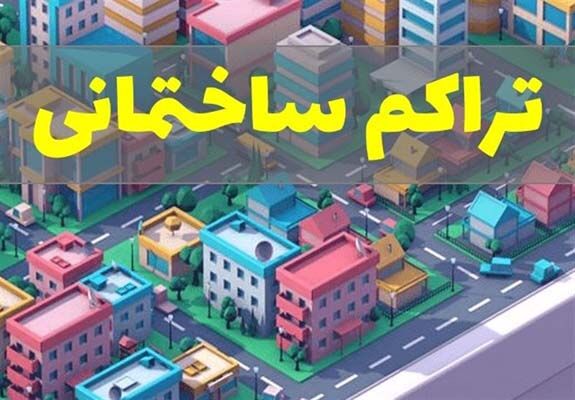 بازتنظیم نظام تراکم ساختمانی شهر قزوین