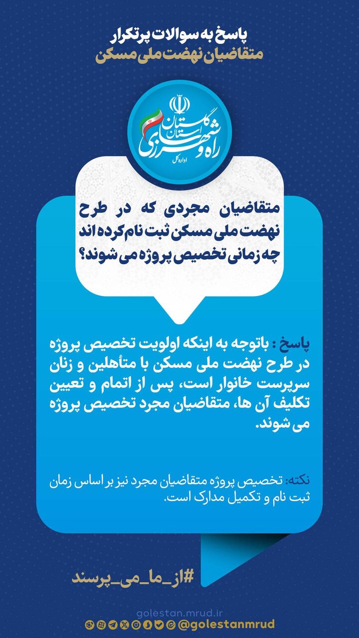 اطلاع نگاشت | متقاضیان مجردی که در طرح نهضت ملی مسکن ثبت نام کرده اند چه زمانی تخصیص پروژه می‌شوند؟