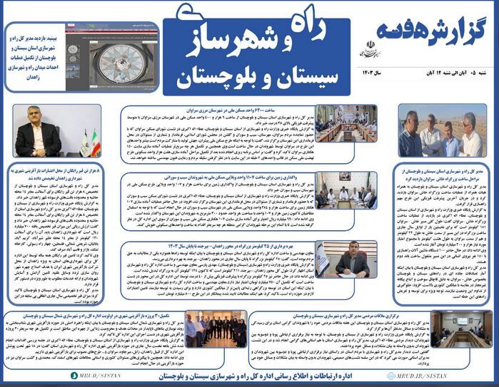 ببینید|بولتن هفتگی اداره کل راه و شهرسازی استان سیستان و بلوچستان (هفته دوم آبانماه ۱۴۰۳)