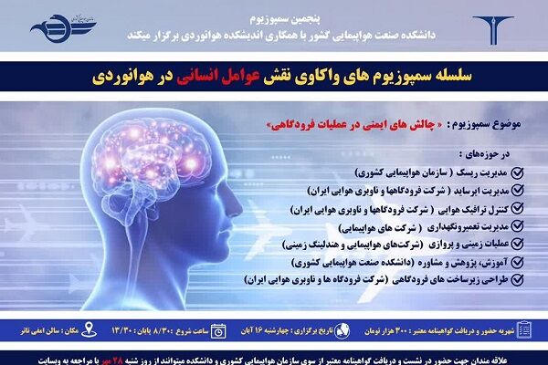 سمپوزیوم ایمنی در عملیات فرودگاهی ۱۶ آبان برگزار میشود سمپوزیوم