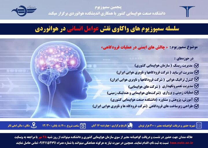 سمپوزیوم ایمنی در عملیات فرودگاهی ۱۶ آبان برگزار می‌شود