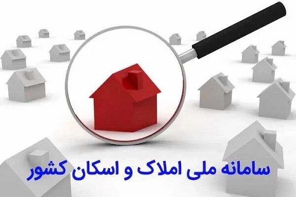 لزوم خوداظهاری در سامانه املاک و اسکان برای دریافت خدمات بیمهای سامانه املاک و اسکان