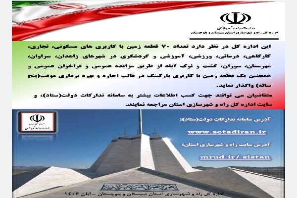 آگهی مزایده عرضه املاک و اراضی اداره کل راه و شهرسازی استان سیستان و بلوچستان سیستان
