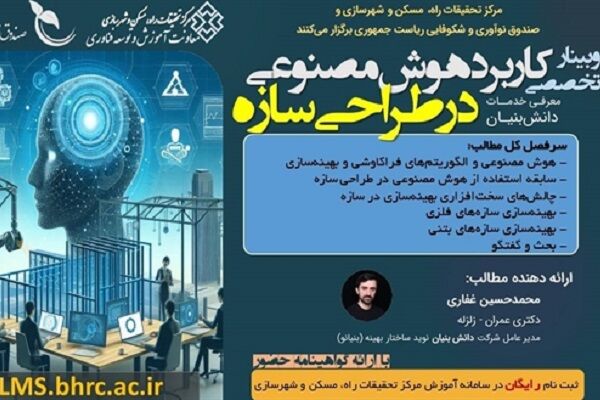 وبینار تخصصی کاربرد هوش مصنوعی در طراحی سازه  پوستر