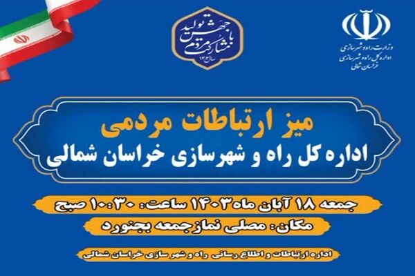 استقرار میز ارتباطات مردمی اداره کل راه و شهرسازی خراسان شمالی در مصلی نماز جمعه بجنورد