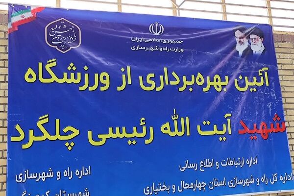 سالن ورزشی شهید آیت الله رییسی چلگرد در چهارمحال و بختیاری افتتاح شد  سالن ورزشی چلگرد