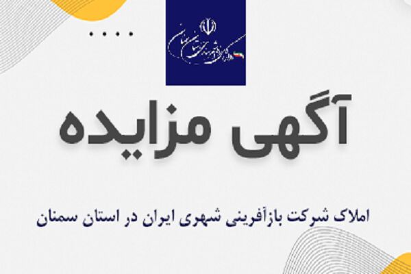 آگهی عرضه املاک و اراضی شرکت بازآفرینی شهری ایران در استان سمنان  آگهی عرضه املاک و اراضی شرکت بازآفرینی شهری ایران در استان سمنان
